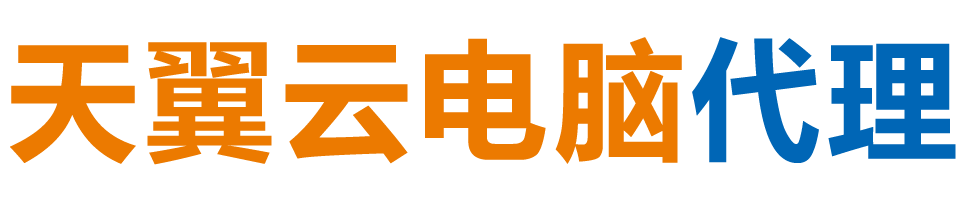 许昌天翼云电脑 / 许昌云桌面